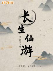 长生仙游类似