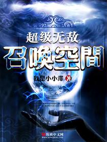 超级无敌召唤空间完整版