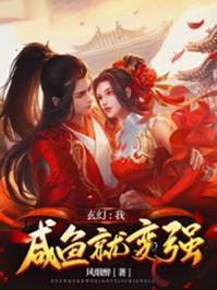 玄幻之最强咸鱼宗主