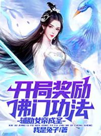 开局奖励一个女帝做老婆txt
