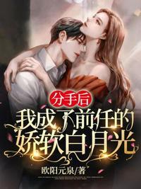分手后我成了前任的娇软白月光番外免费阅读