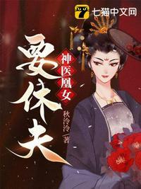 神医小萌宝娘亲要休夫