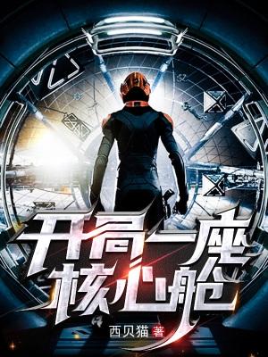 开局一座核心舱盘