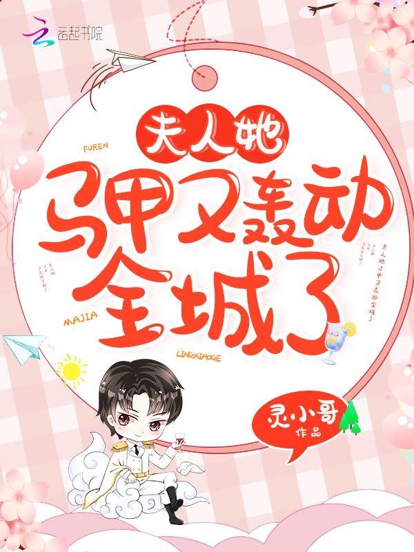 夫人她马甲又轰动全成