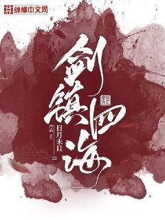 镇四海生肖