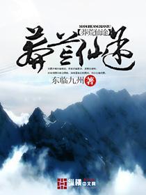 莽荒求徒