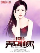 我的美女师娘狮妹