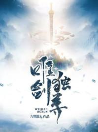 唯剑独尊境界修为划分百科