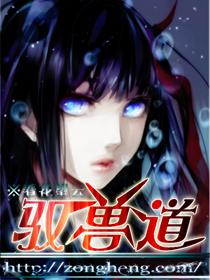 驭兽道终章