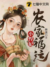 农家福运小悍妃全文阅读