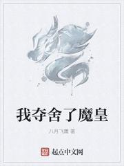 我夺舍了魔皇大结局