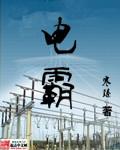 电霸手机怎么样好用吗