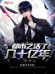 都市之活的几十亿年