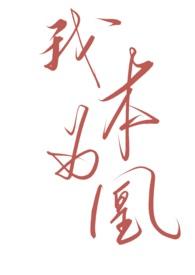 我本为凰短剧在线播放