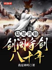 陆地剑仙剑阁守剑八十年(孟凡、李雪柔)