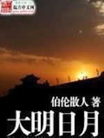 日月永在大明
