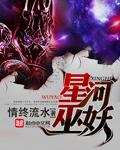 星河巫妖 笔趣阁
