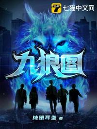 九狼图全部人物一览表