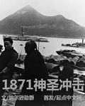 1871神圣冲击有更新吗
