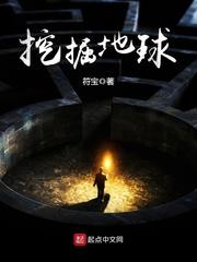 挖掘地球内部秘密