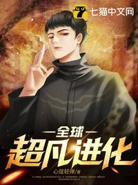 全球超凡进化人物介绍
