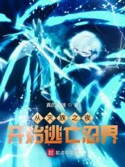 从灭族之夜开始笔趣阁