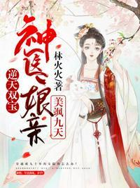逆天双宝神医娘亲又掉马了免费阅读全文
