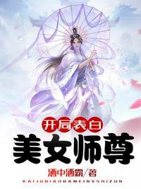 开局表白美女师尊女主几个