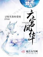 六宫凤华免费