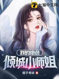 我的绝色倾城小师姐TXT免费阅读全集