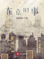 东京旧事纪