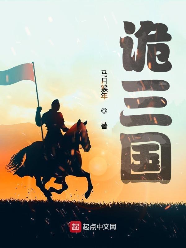诡三国游戏