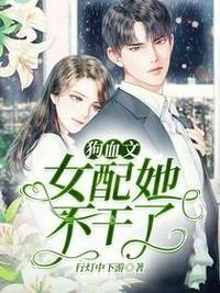 狗血女配她不干了漫画