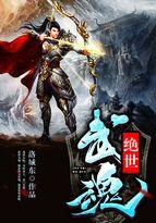 绝世武魂韩玉儿的结局