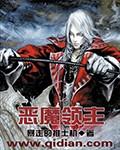 恶魔领主九大魂技