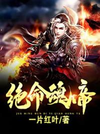 绝命香魂在线阅读