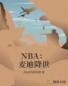 麦迪nba精彩集锦