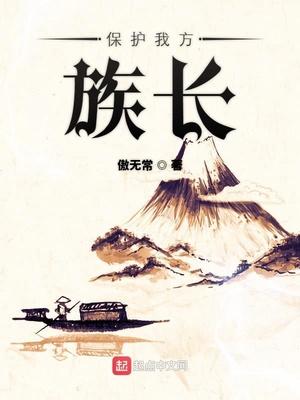 保护我方族长最新章节无弹窗