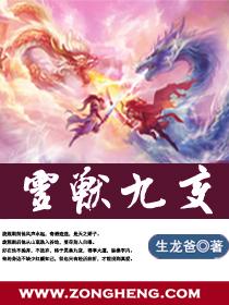 灵兽九变电视剧免费观看