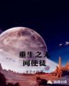 重生无间道的