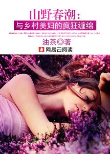山野春潮与乡村美妇的疯狂缠绵楚小天
