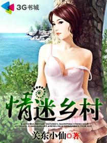 情迷乡村乔木明月