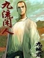 九流闲人txt百度