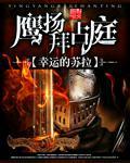 鹰扬拜占庭故事梗概详细介绍