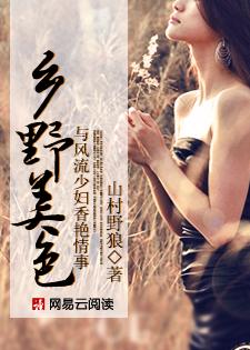 乡野美色与风流少妇香艳情事/山村野狼