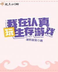 我在认真玩生存游戏在哪里看