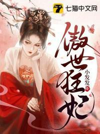 傲世狂妃女主是谁