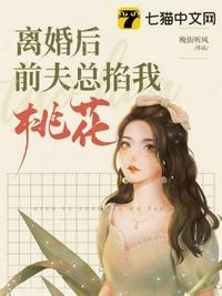 离婚后前夫总掐我桃花最新章节