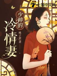 少帅的冷情妻剧情介绍
