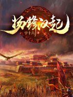 扬锋汉起杨安玄杨佺期